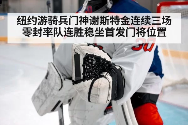 纽约游骑兵门神谢斯特金连续三场零封率队连胜稳坐首发门将位置