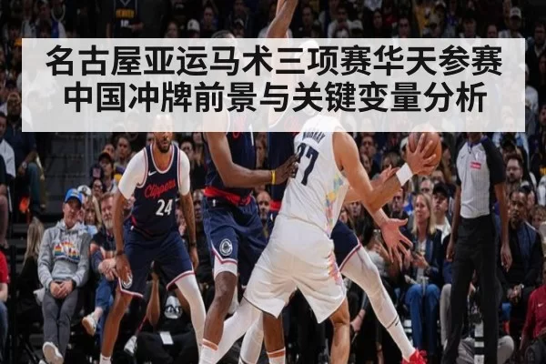 名古屋亚运马术三项赛华天参赛中国冲牌前景与关键变量分析