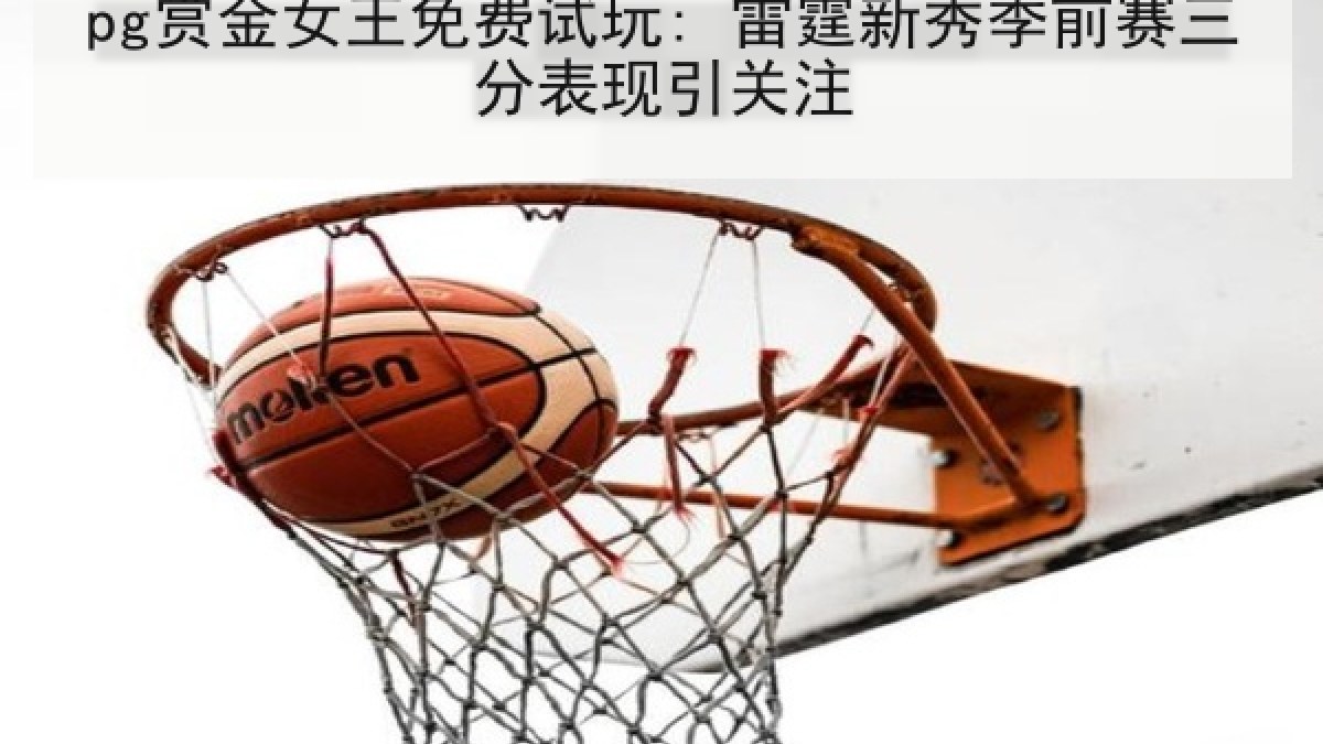 pg赏金女王免费试玩: 雷霆新秀季前赛三分表现引关注