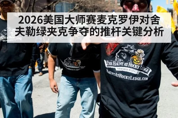 2026美国大师赛麦克罗伊对舍夫勒绿夹克争夺的推杆关键分析