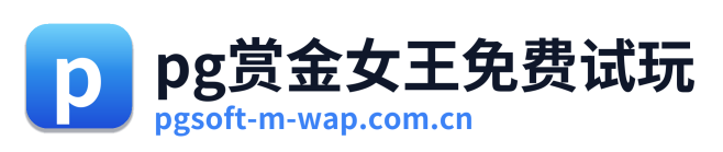 pg赏金女王免费试玩